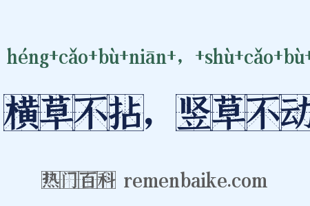 横草不拈，竖草不动是什么意思的图片